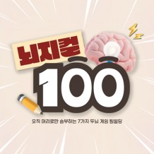 머리로 승부한다! ‘뇌지컬 100’