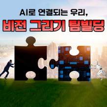 AI로 연결되는 우리, '비전 그리기 팀빌딩'