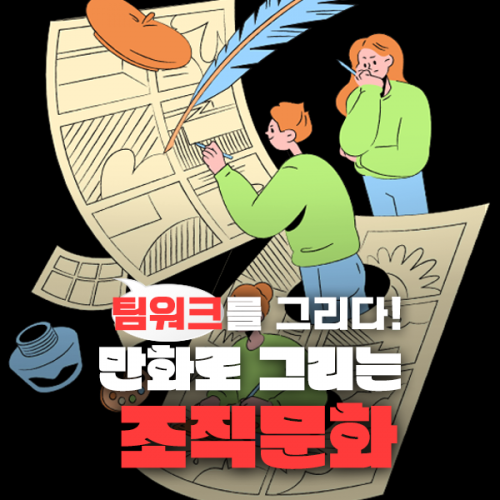 팀워크를 그리다! '만화로 그리는 조직문화'