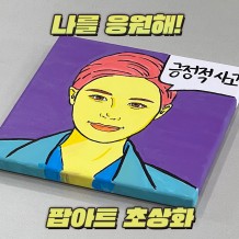 나를 응원해! '팝아트 초상화'