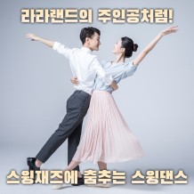 라라랜드의 주인공처럼! '스윙재즈에 춤추는 스윙댄스'