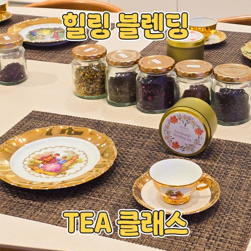 힐링 블렌딩 'TEA 클래스'
