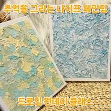 추억을 그리는 나이프 페인팅 '드로잉 원데이 클래스'