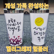 개성 가득 완성하는 '캘리그래피 텀블러'
