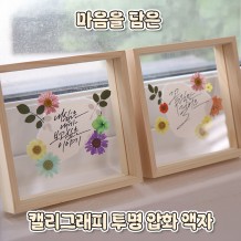 마음을 담은 '캘리그래피 투명 압화 액자'