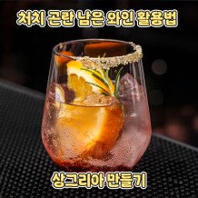 처치 곤란 남은 와인 활용법 '상그리아 만들기'