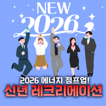 2026 에너지 점프업! '신년 레크리에이션'