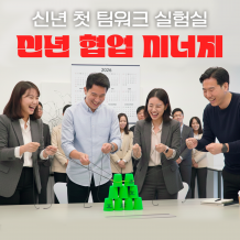 신년 첫 팀워크 실험실 '신년 협업 시너지'
