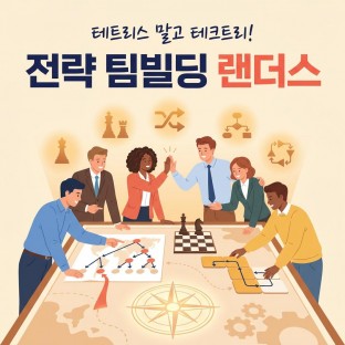 테트리스 말고 테크트리! 전략 팀빌딩 '랜더스'