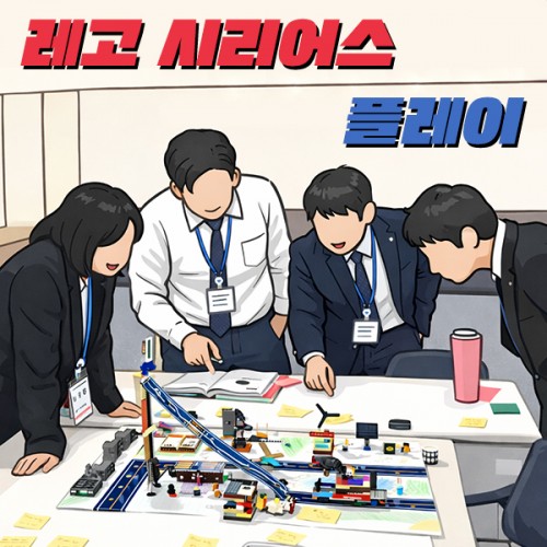 신입과 조직 링크 UP! ‘레고 시리어스 플레이’