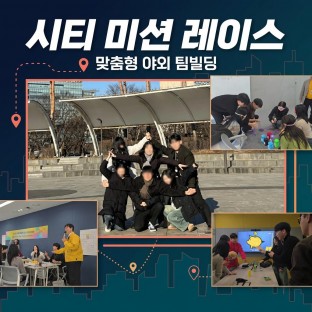 맞춤형 야외 팀빌딩, '시티 미션 레이스'