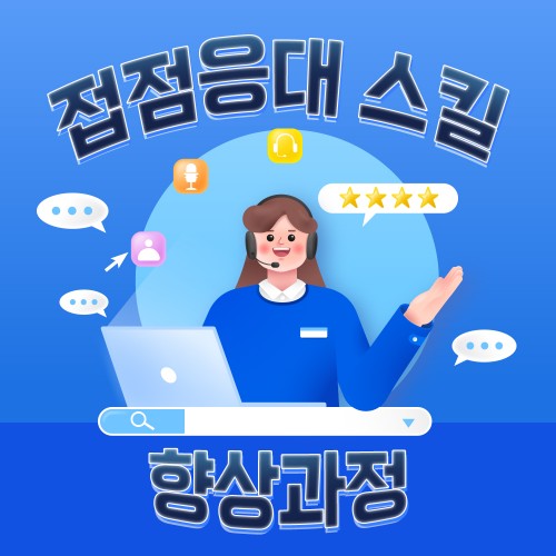 CS전문가 '접점응대 스킬 향상과정'
