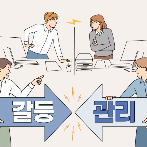 우호적 관계를 위한 '갈등관리'