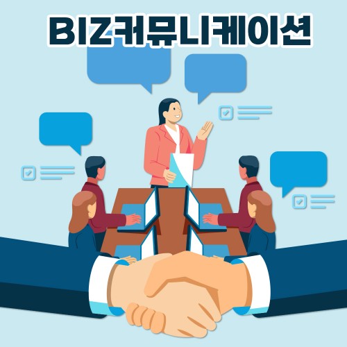 직장인의 소통의 기술 'BIZ커뮤니케이션'