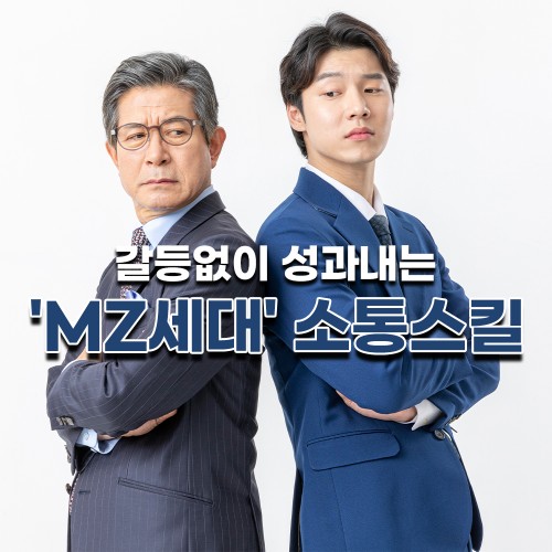 갈등없이 성과내는 'MZ세대' 소통스킬