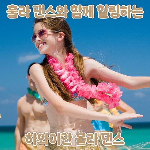 훌라 댄스와 함께 힐링하는 '하와이안 훌라 댄스'