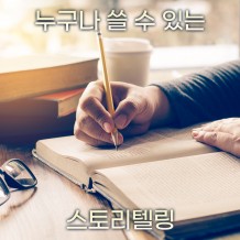 누구나 쓸 수 있는 '스토리텔링'