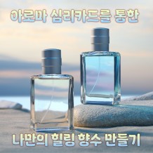 아로마 심리카드를 통한 '나만의 힐링 향수 만들기'