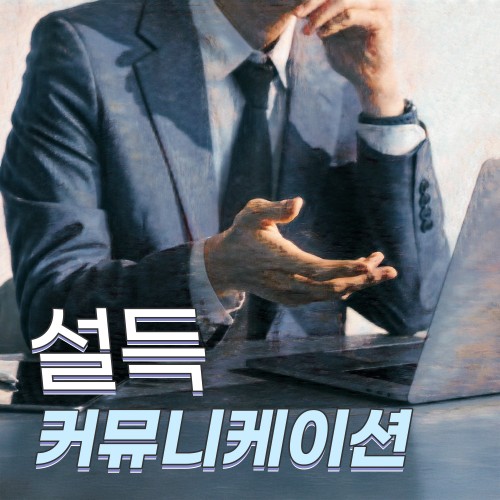 상대를 내편으로 만드는 '설득 커뮤니케이션'