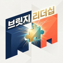 유능한 중간리더 만들기 '브릿지리더십'