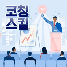 자발적 참여를 촉진하는 '코칭 스킬'