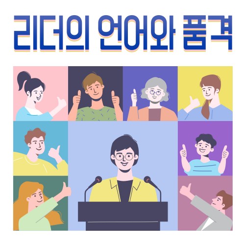 조직을 이끄는 '리더의 언어와 품격'