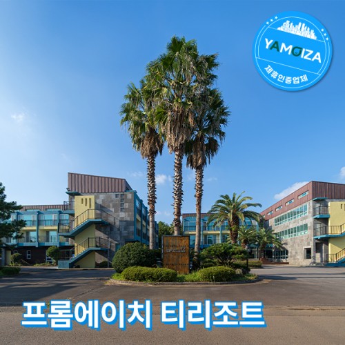 프롬에이치 티리조트 제주 성산