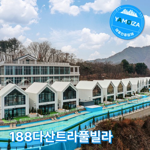 188다산트라풀빌라