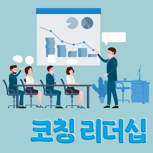 구성원의 성장을 이끄는 '코칭 리더십'
