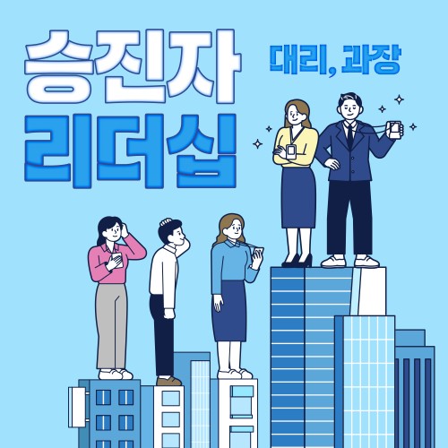 변화 직급과 역할의 이해 '승진자 리더십(대리,과장)'