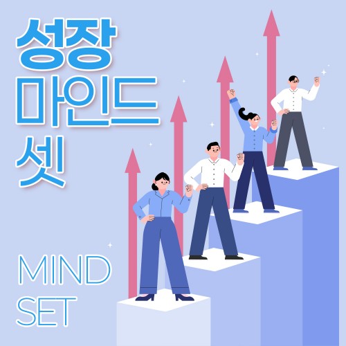 셀프 리더로 거듭나는 '성장 마인드 셋'
