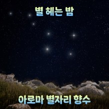 별 헤는 밤 '아로마 별자리 향수'
