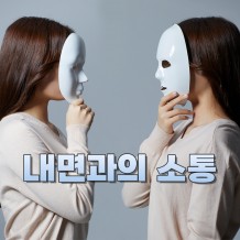 진짜 나를 만나는 시간 '내면과의 소통'