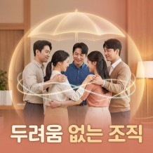 최고의 조직으로 혁신하는 '두려움 없는 조직'