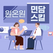 팀원 면담 스킬 향상과정 '원온원 면담 스킬'