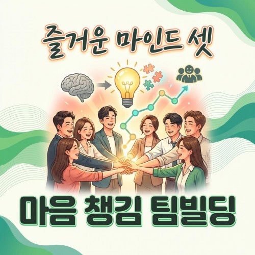 즐거운 마인드 셋 ‘마음 챙김 팀 빌딩’