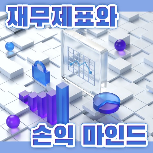 회사와 함께 성장하는 '재무제표와 손익 마인드'