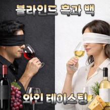 블라인드 흑과 백 ‘와인 테이스팅’