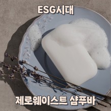 ESG시대, 제로웨이스트 샴푸바
