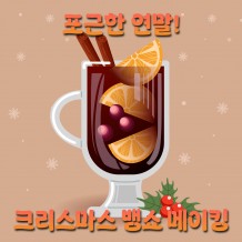 포근한 연말! '크리스마스 뱅쇼 메이킹'