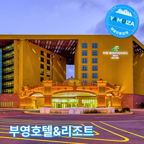 부영호텔&리조트