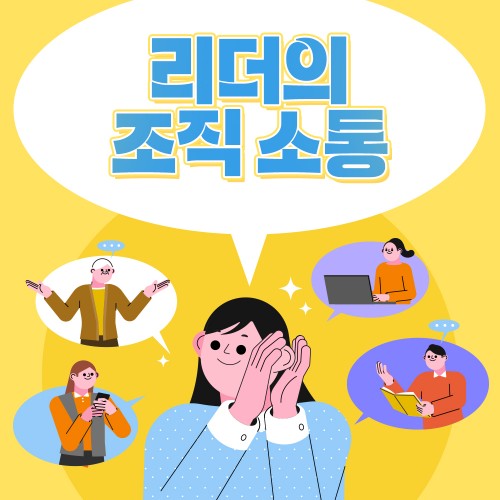 신뢰기반 긍정 조직관리 '리더의 조직 소통'