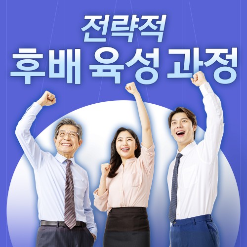 인재 육성을 위한 코칭 '전략적 후배 육성 과정'