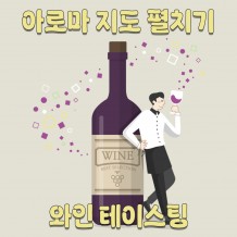 아로마 지도 펼치기, ‘와인 테이스팅’