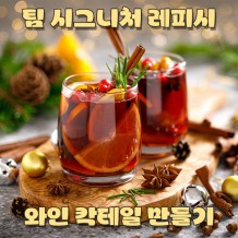 팀 시그니처 레피시, ‘와인 칵테일 만들기’