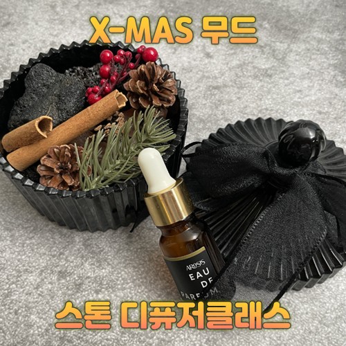 X-MAS 무드, '스톤 디퓨저클래스'