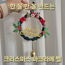 한 올 한 올 만드는 크리스마스 '마크라메 벨'