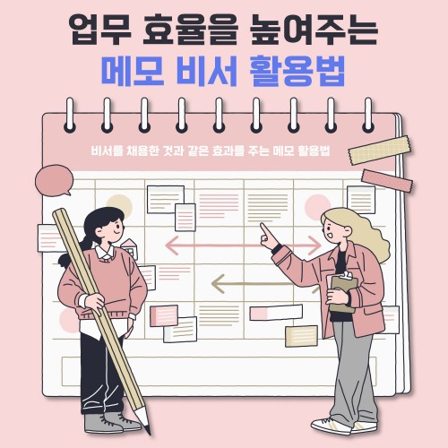 업무 효율을 높여주는 ‘메모 비서 활용법’