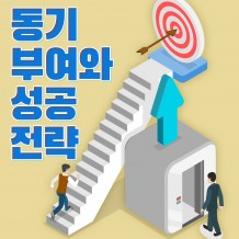 열등감을 발판 삼는 ‘동기부여와 성공전략’