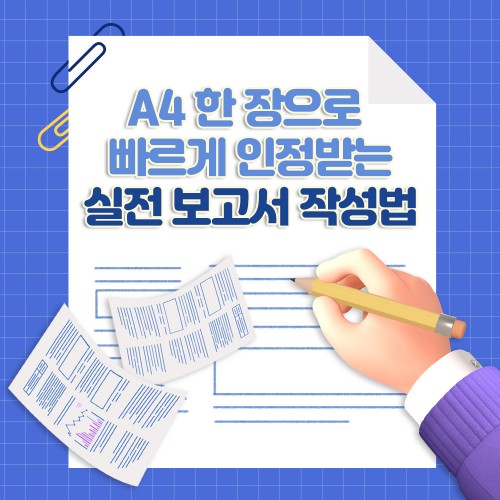 A4 한 장으로 빠르게 인정받는 '실전 보고서 작성법'